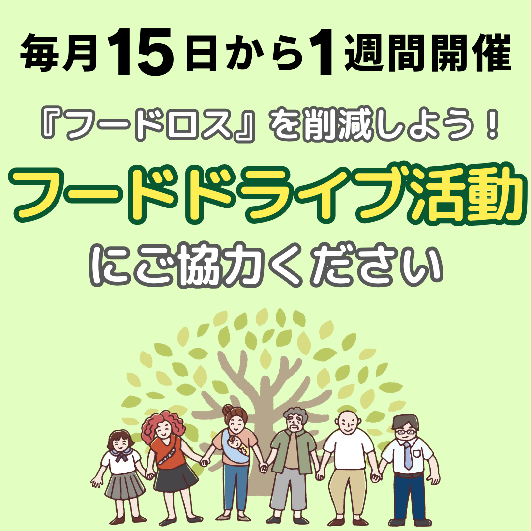 【毎月15日から1週間開催】ゆめマート　フードドライブ開催のお知らせ