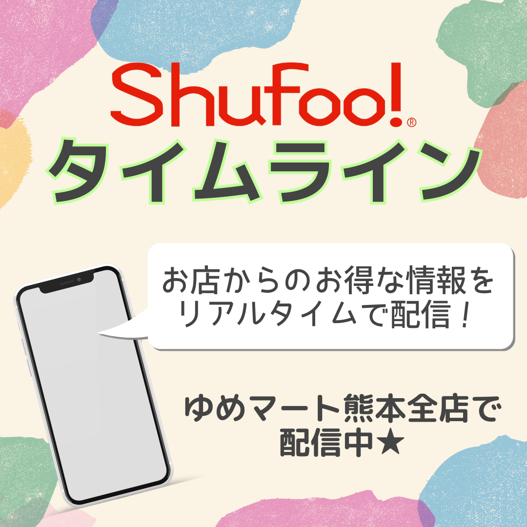 Shufoo!タイムライン 投稿中！