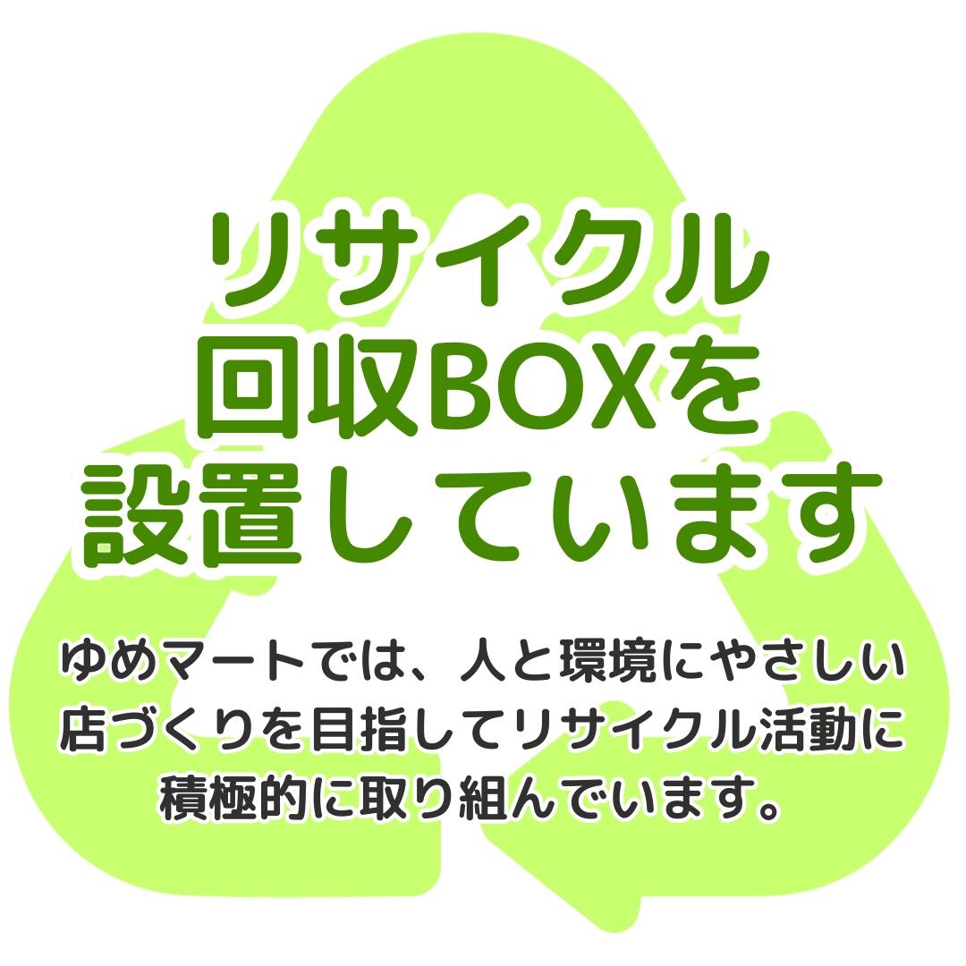 リサイクル回収BOX（龍田）