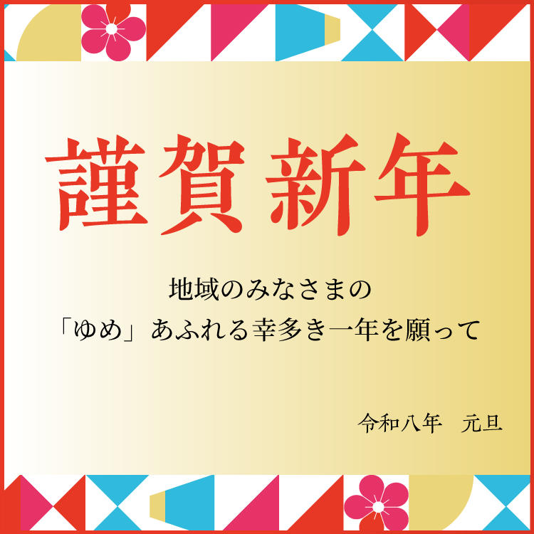 謹んで新年のお慶びを申し上げます