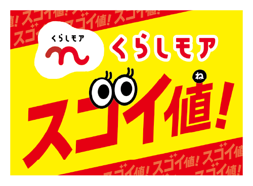 くらしモア スゴイ値!