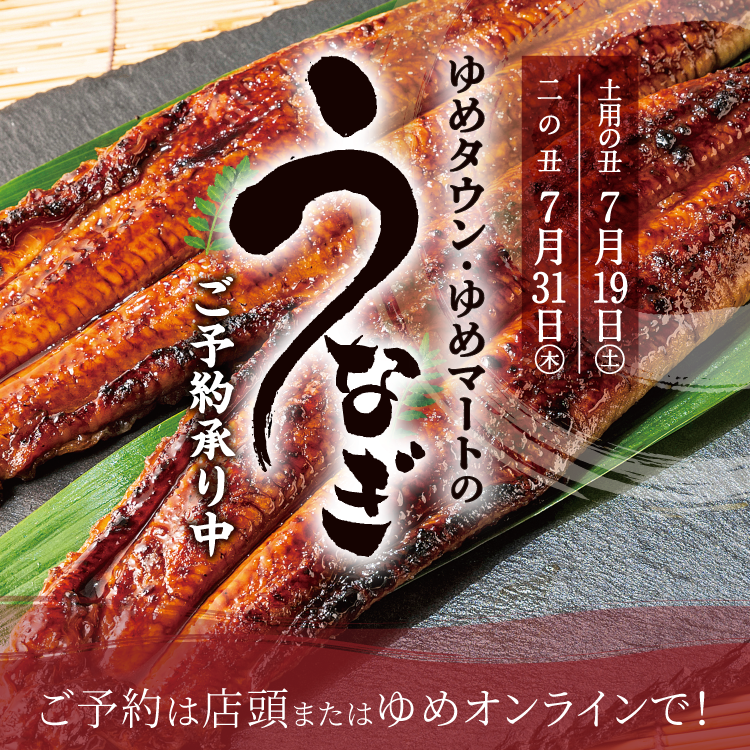 ゆめタウン・ゆめマートのうなぎ