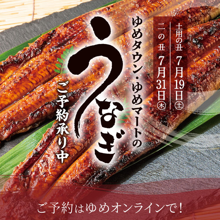 ゆめタウン・ゆめマートのうなぎ