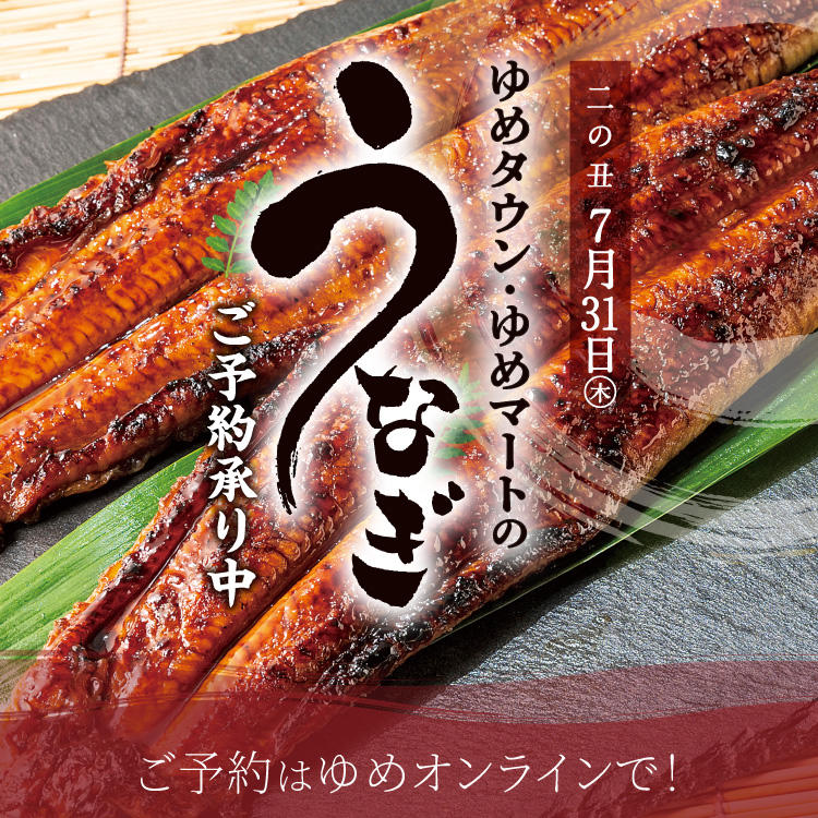 ゆめタウン・ゆめマートのうなぎ