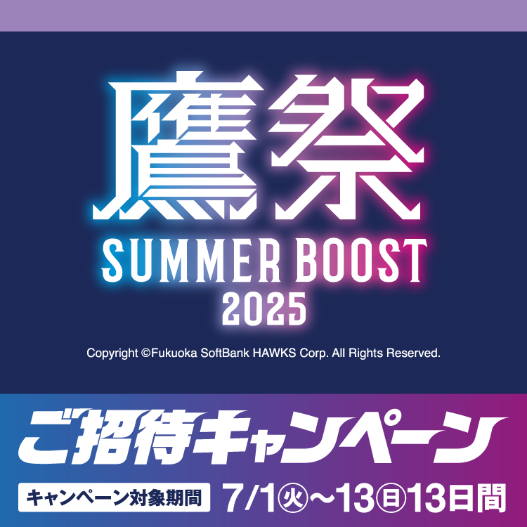 『鷹祭SUMMER BOOST 2025』ご招待キャンペーン