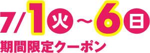 7月1日(火曜日)~6日(日曜日) 期間限定クーポン