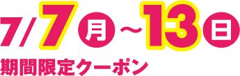 7月7日(月曜日)~13日(日曜日) 期間限定クーポン