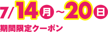 7月14日(月曜日)~20日(日曜日) 期間限定クーポン