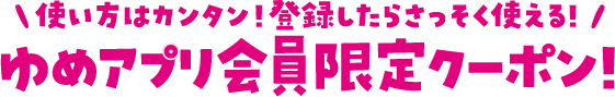 使い方はカンタン!登録したらさっそく使える!