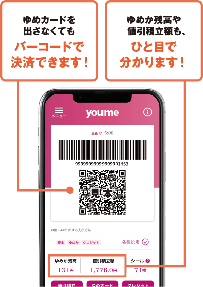ゆめカードを出さなくてもバーコードで決済できます! ゆめか残高や値引積立額も、ひと目で分かります!