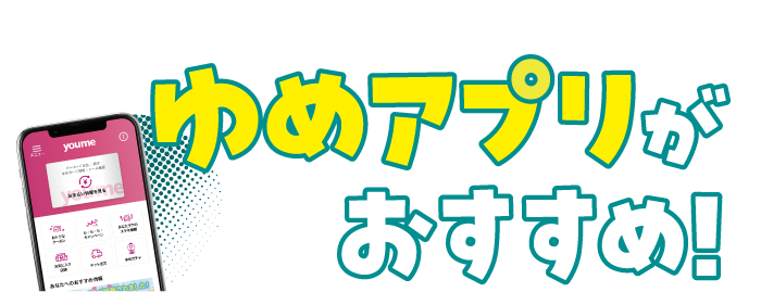 サニーでお買物するならおトクでとっても便利なゆめアプリがおすすめ!