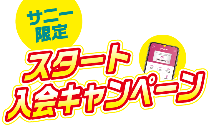 サニー限定 ゆめアプリスタート入会キャンペーン