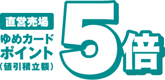 直営売場 ゆめカードポイント(値引積立額)5倍
