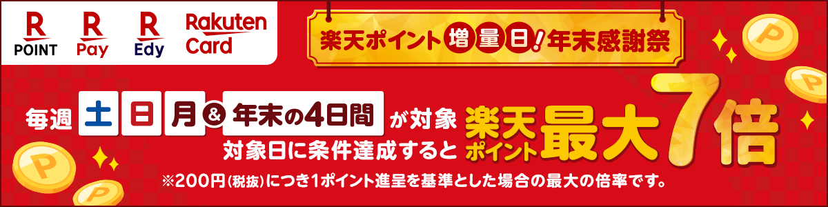 楽天ポイント増量日