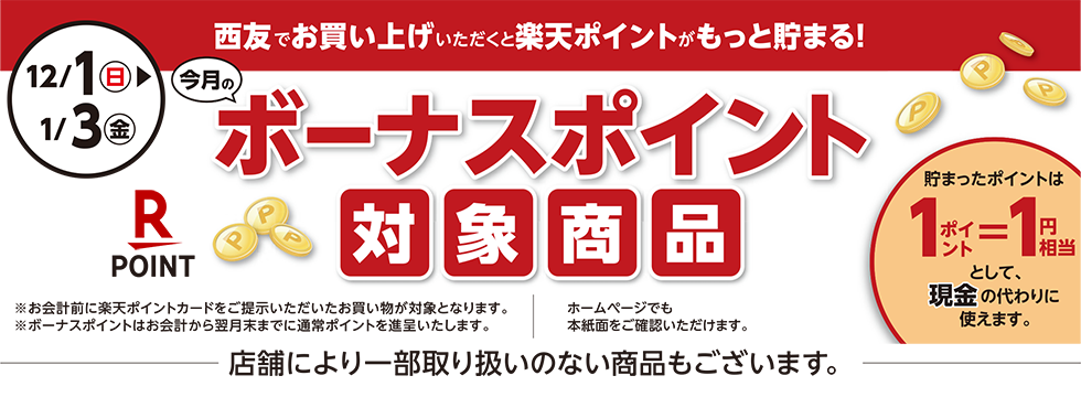 楽天ポイント ボーナスポイント バナー