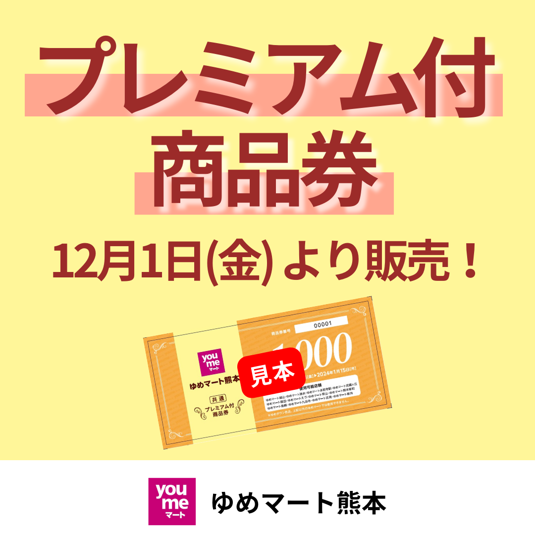 【12月1日(金)より販売】ゆめマート熊本プレミアム付商品券